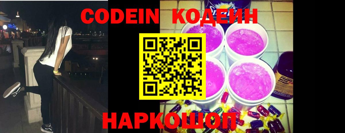как найти наркотики  Вход с VPN  Знаменск  Кодеин Purple Drank 